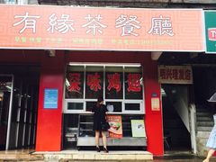 门面-有缘茶餐厅(海府分店)