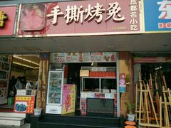 门面-鸿运兔·手撕烤兔(天府广场店)