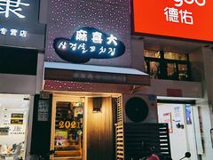 门面-麻喜大