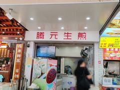 -腾元生煎(西华路店)