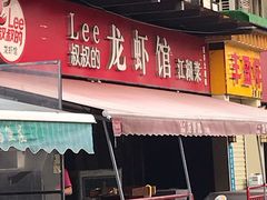 门面-李叔叔虾蟹大排档(青羊店)