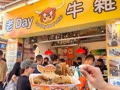 -老day牛杂(官也街总店)