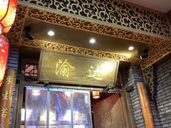 -重庆渝达老火锅(春熙路店)