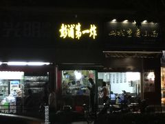 门面-彭浦小玲炸鸡腿(延长路上海大学店)
