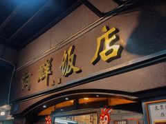 -粤·向群饭店(龙津东路总店)