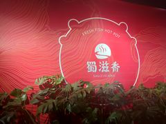 -蜀滋香鲜鱼美蛙火锅(339店)