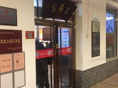 门面-玉华台饭庄(裕中西里小区店)