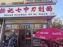 -任记七中刀削面(总店)