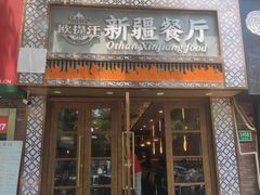 -欧提汗·新疆餐厅·清真(银都路店)