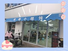 门面-荣巷小馄饨(荣巷店)