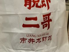 -靓虾二哥长沙地标小龙虾(五一广场店)