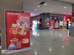 -幸福蓝海国际影城(崇安寺T12店)