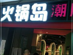 门面-火锅岛潮牌自助餐厅(天津天佑城店)