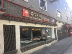 -茶花妹子云南餐厅(北大店)