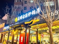 门面-王明古法砂锅居(开化寺店)
