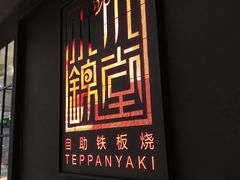 -水木锦堂·自助铁板烧(世贸天阶店)