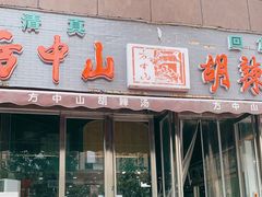 门面-方中山胡辣汤(蓝堡湾店)
