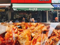 -吴山烤禽 (吴山路店)