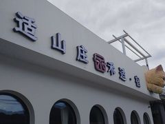 -何适山庄 ·可团建(水长城P2停车场店)