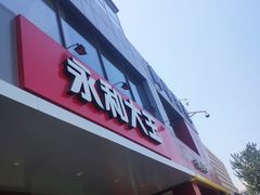 门面-永和大王(蛙嫩鸡香煲煲鲜·军博店)
