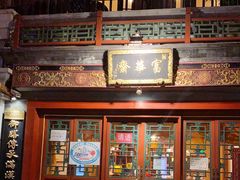 门面-富华斋饽饽铺·宫廷糕点·伴手礼(护国新天地店)