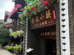 -桥边小楼·手工云南菜·古城观景小楼