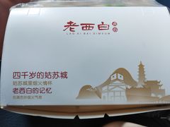 -老西白点心店