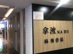 -拿渡·水煮鱼 麻辣香锅(西单大悦城店)