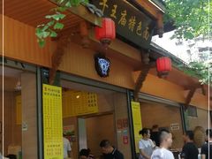 门面-牛王庙特色面(杏苑公寓店)