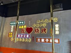 -大千金齐齐哈尔烤肉(清湖店)
