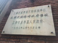 -大韩民国临时政府旧址