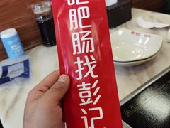 -彭记铁锅肥肠(东四总店)