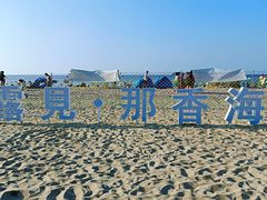 -那香海钻石沙滩浴场