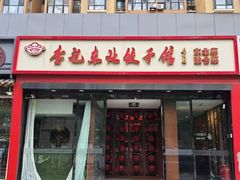 -李记饺子·熏酱东北菜(欢乐谷店)