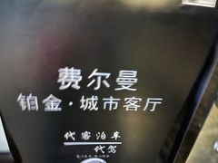 -杭州费尔曼铂金大酒店