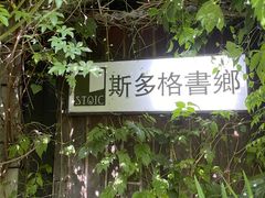 -斯多格书乡(北京大学畅春园店)