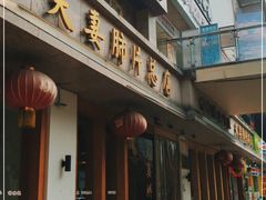 门面-夫妻肺片·中华老字号·正宗川菜(春熙路店)