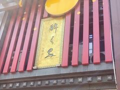 -醉长安(钟楼旗舰店)