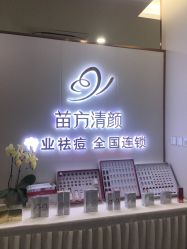 -苗方清颜专业祛痘·皮肤管理