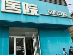 -美联众合动物医院·24h京西诊疗中心