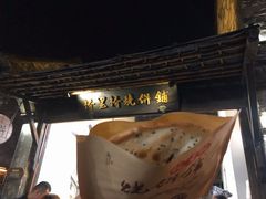 -桥里桥烧饼铺