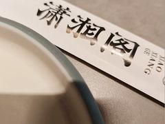 -潇湘阁(汉光百货店)