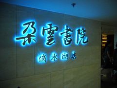 -朵云书院(滴水湖店)