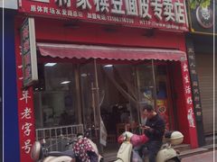 门面-蒋家槟豆面皮(友爱路店)