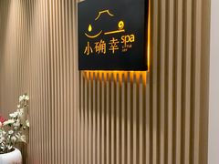 -小确幸 Massage(五角场中环大厦店)