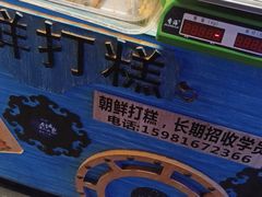-朝鲜族打糕(时尚天河店)