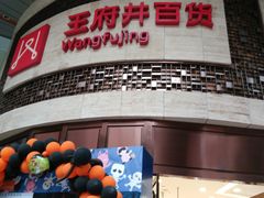 -王府井百货(总府店)