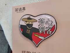 -茶话弄(中贸广场店)