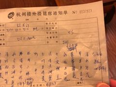 账单-楼外楼(玉泉店)