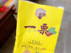 餐具摆设-一栗·新鲜零食炒货(太原街沃尔玛店)